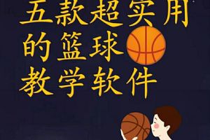 求推荐几款篮球训练的软件